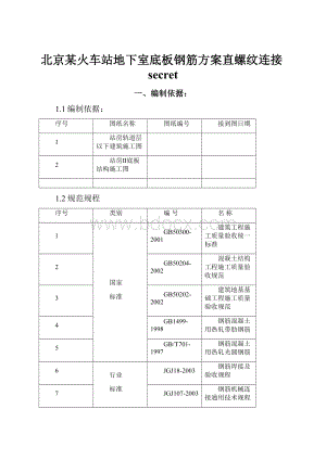 北京某火车站地下室底板钢筋方案直螺纹连接secretWord文件下载.docx