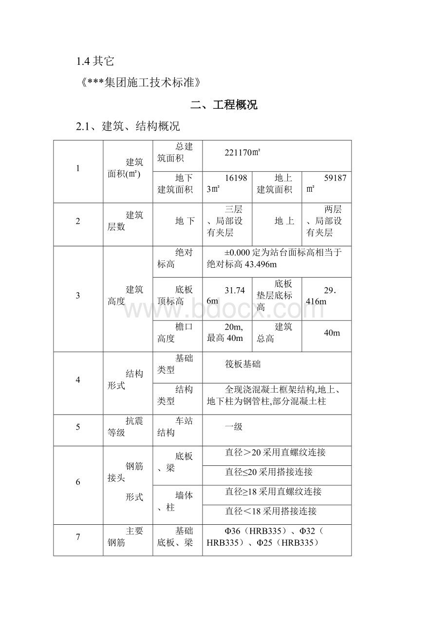 北京某火车站地下室底板钢筋方案直螺纹连接secret.docx_第3页