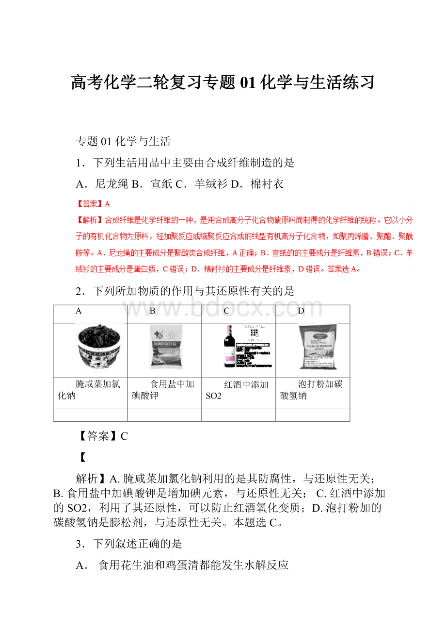 高考化学二轮复习专题01化学与生活练习.docx