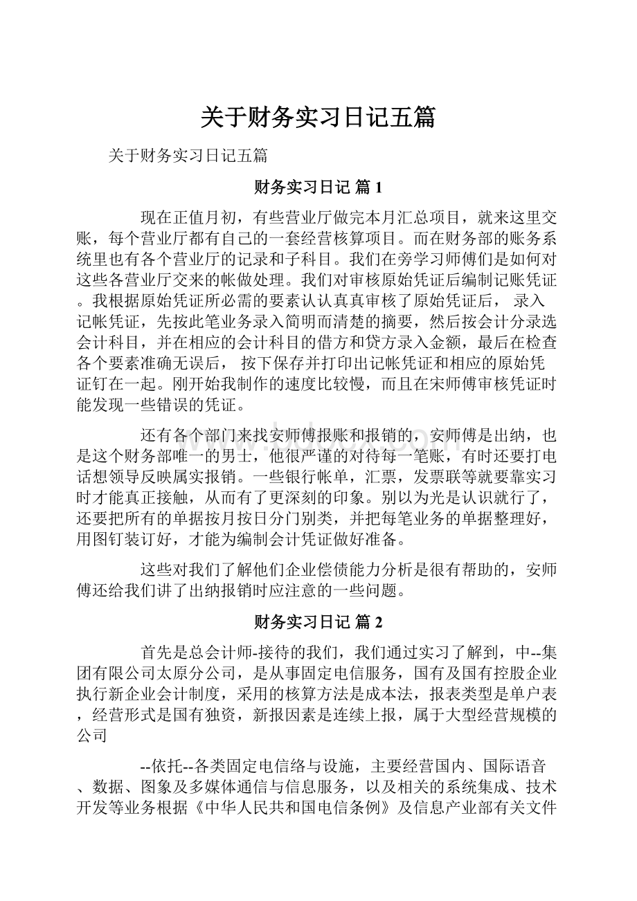 关于财务实习日记五篇.docx_第1页