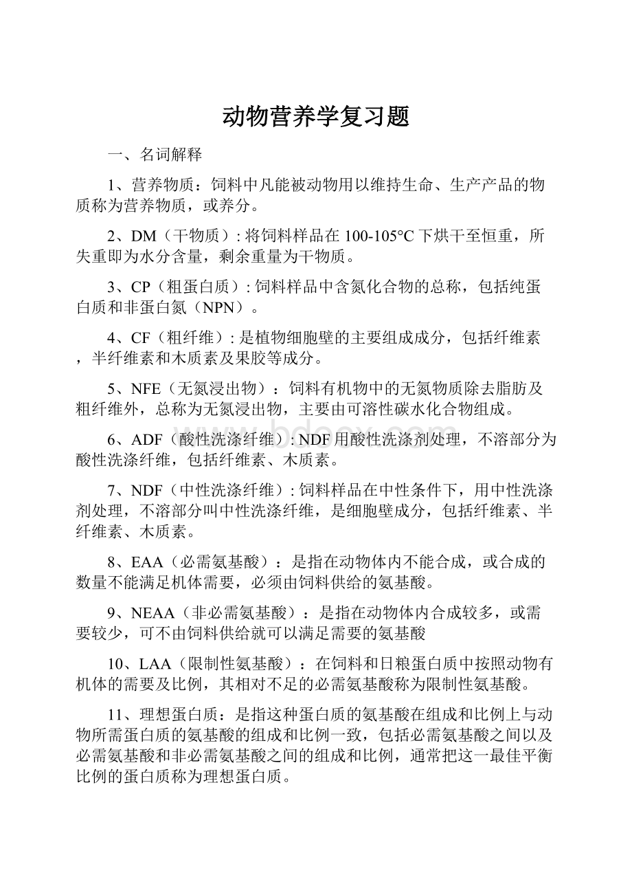 动物营养学复习题.docx_第1页