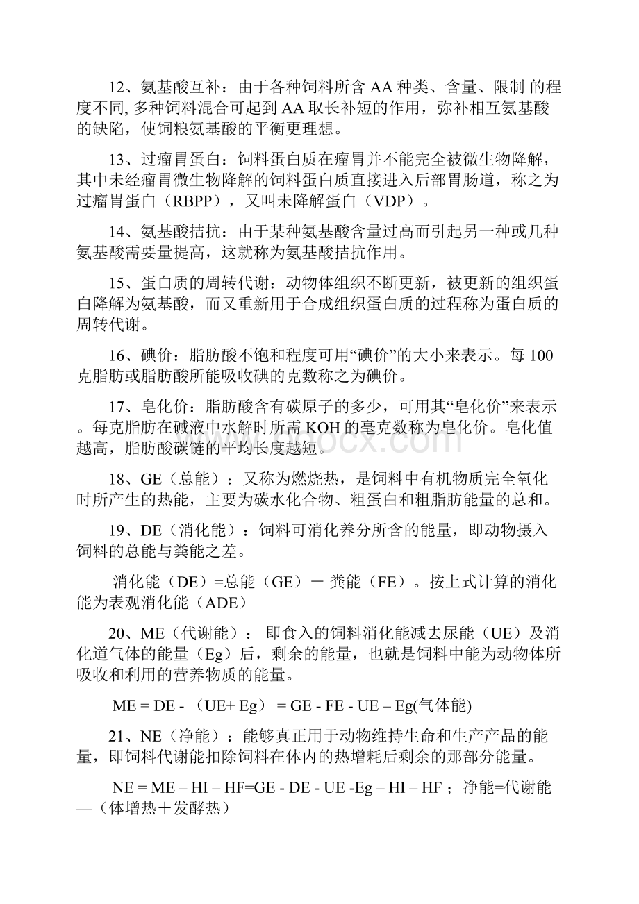 动物营养学复习题.docx_第2页