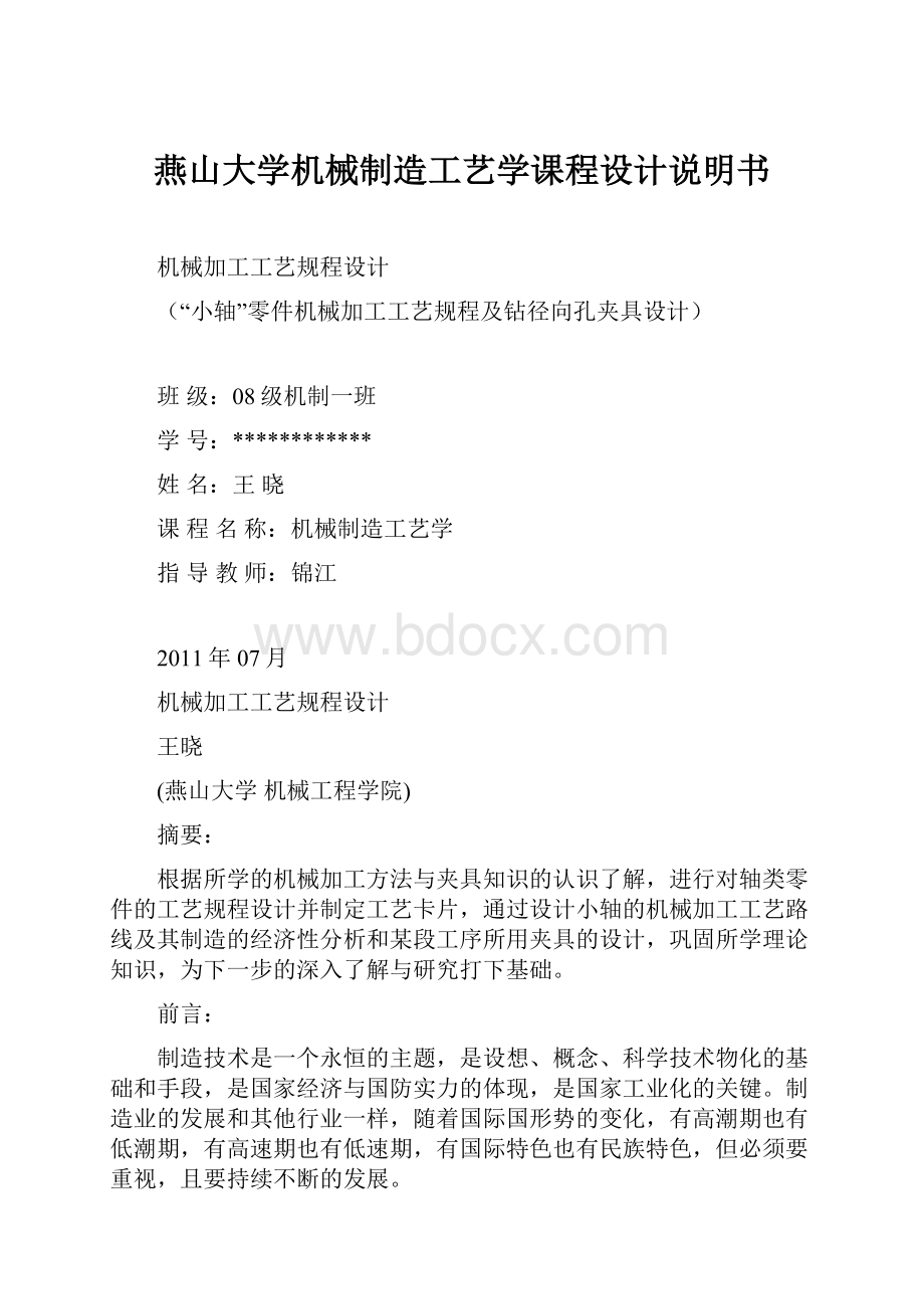 燕山大学机械制造工艺学课程设计说明书.docx