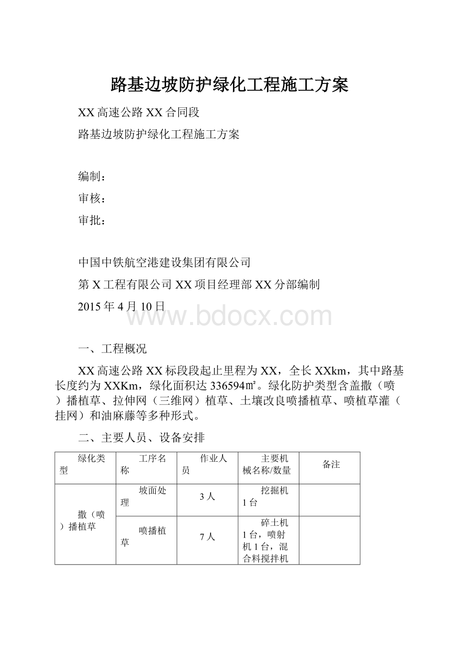 路基边坡防护绿化工程施工方案Word文档下载推荐.docx