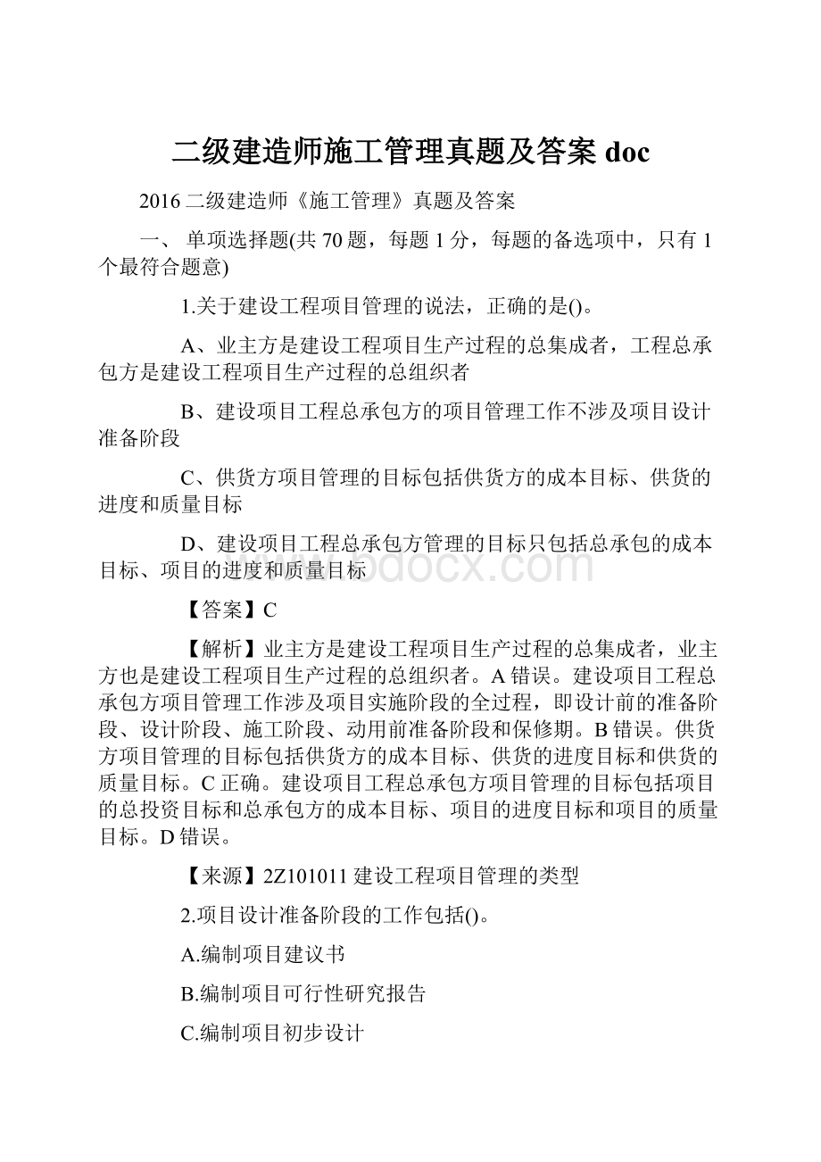 二级建造师施工管理真题及答案docWord文档下载推荐.docx