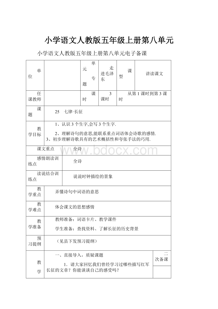 小学语文人教版五年级上册第八单元.docx