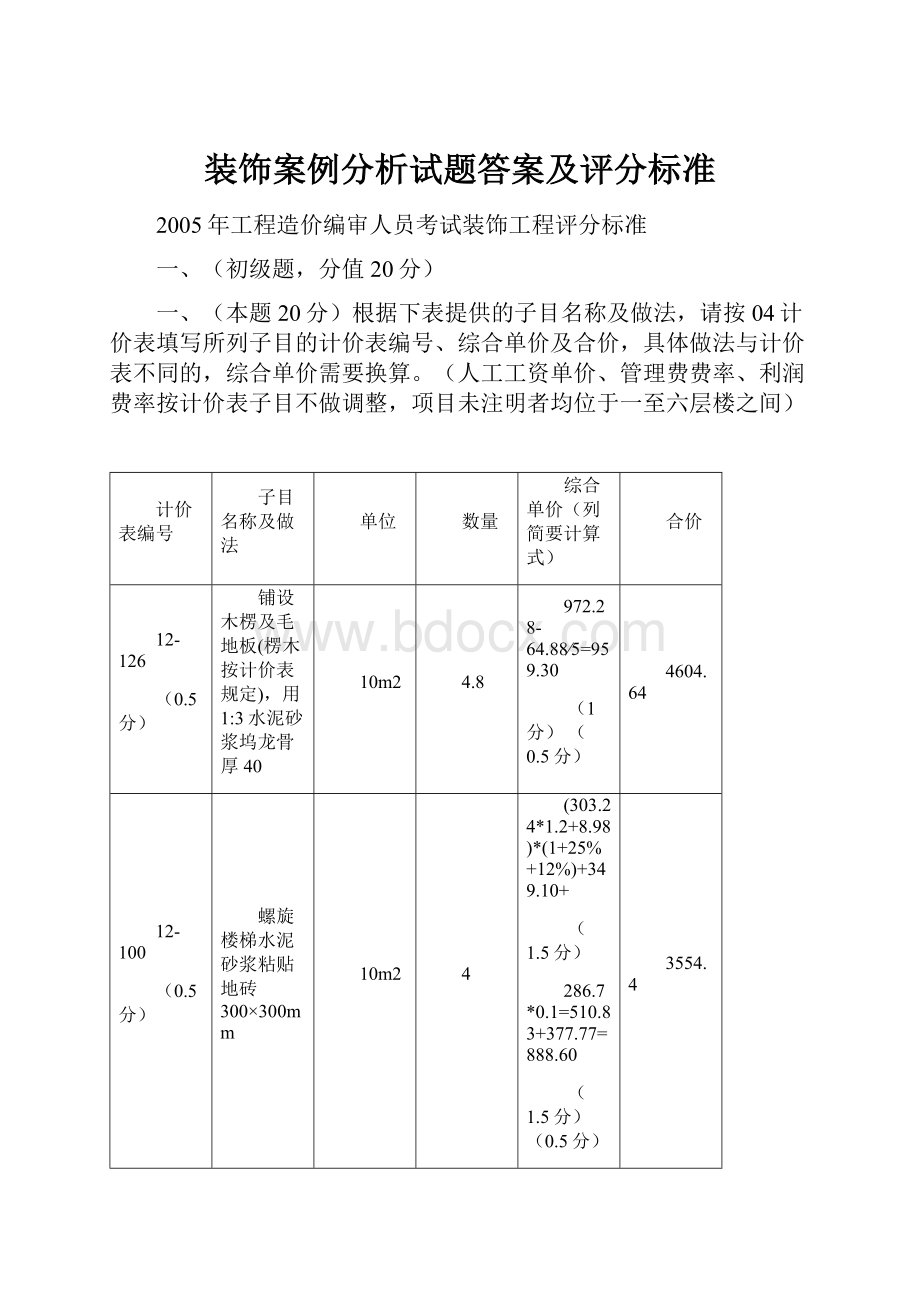 装饰案例分析试题答案及评分标准.docx