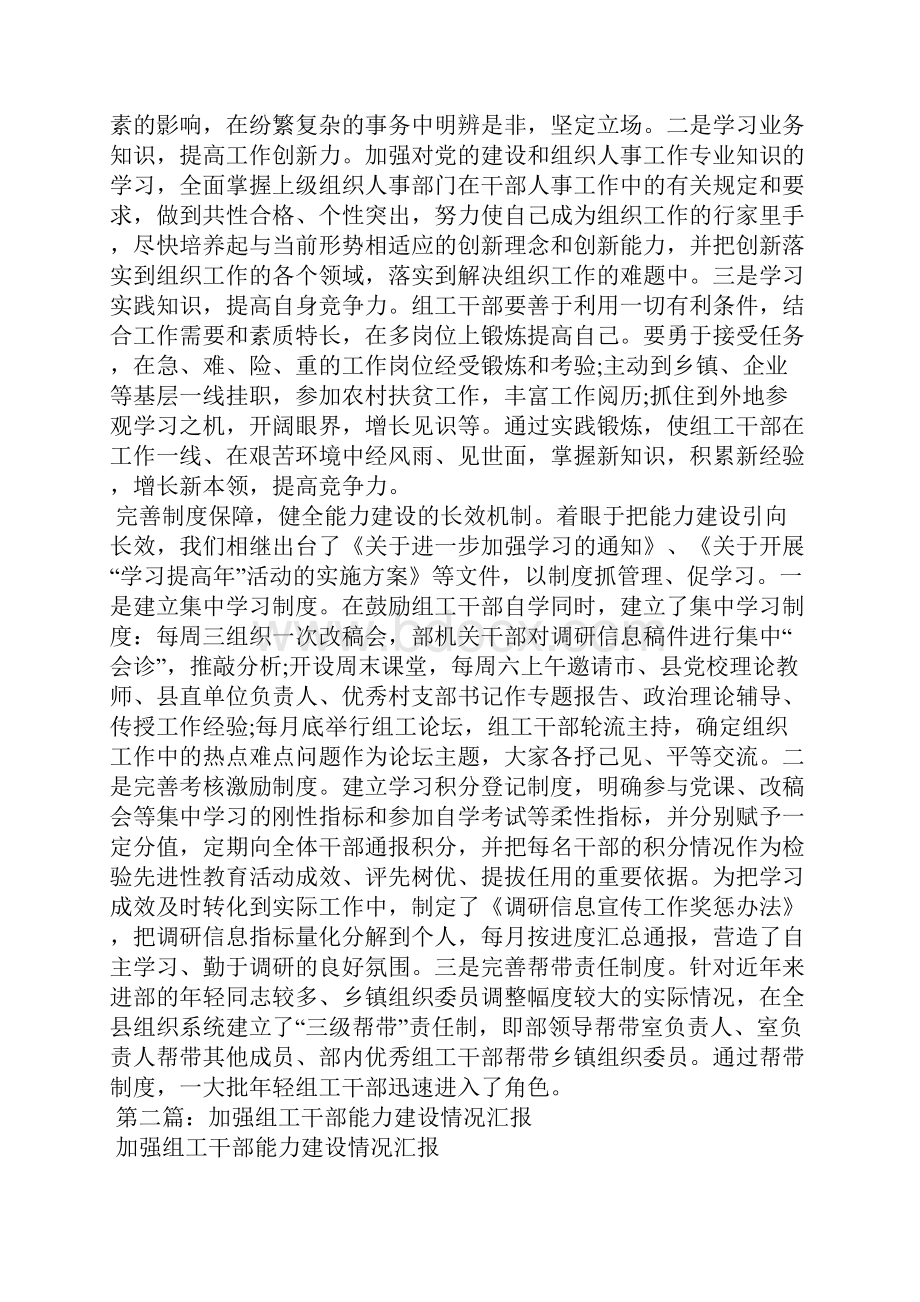 加强组工干部能力建设情况汇报精选多篇.docx_第2页