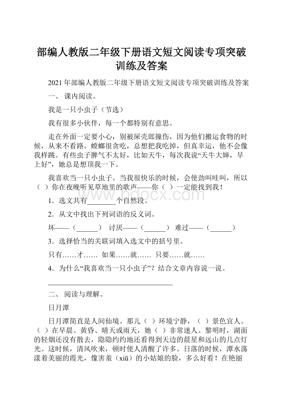 部编人教版二年级下册语文短文阅读专项突破训练及答案.docx