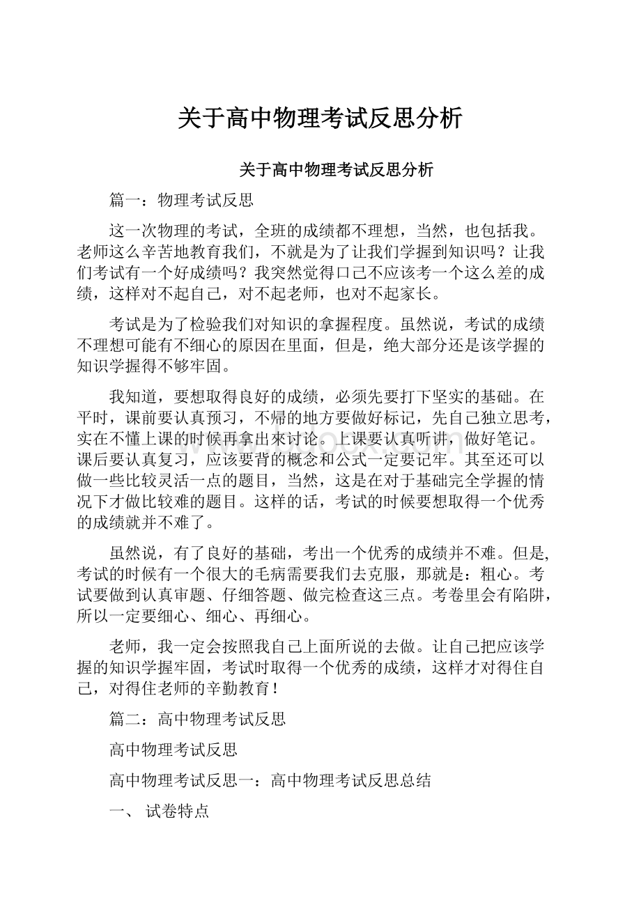 关于高中物理考试反思分析.docx_第1页