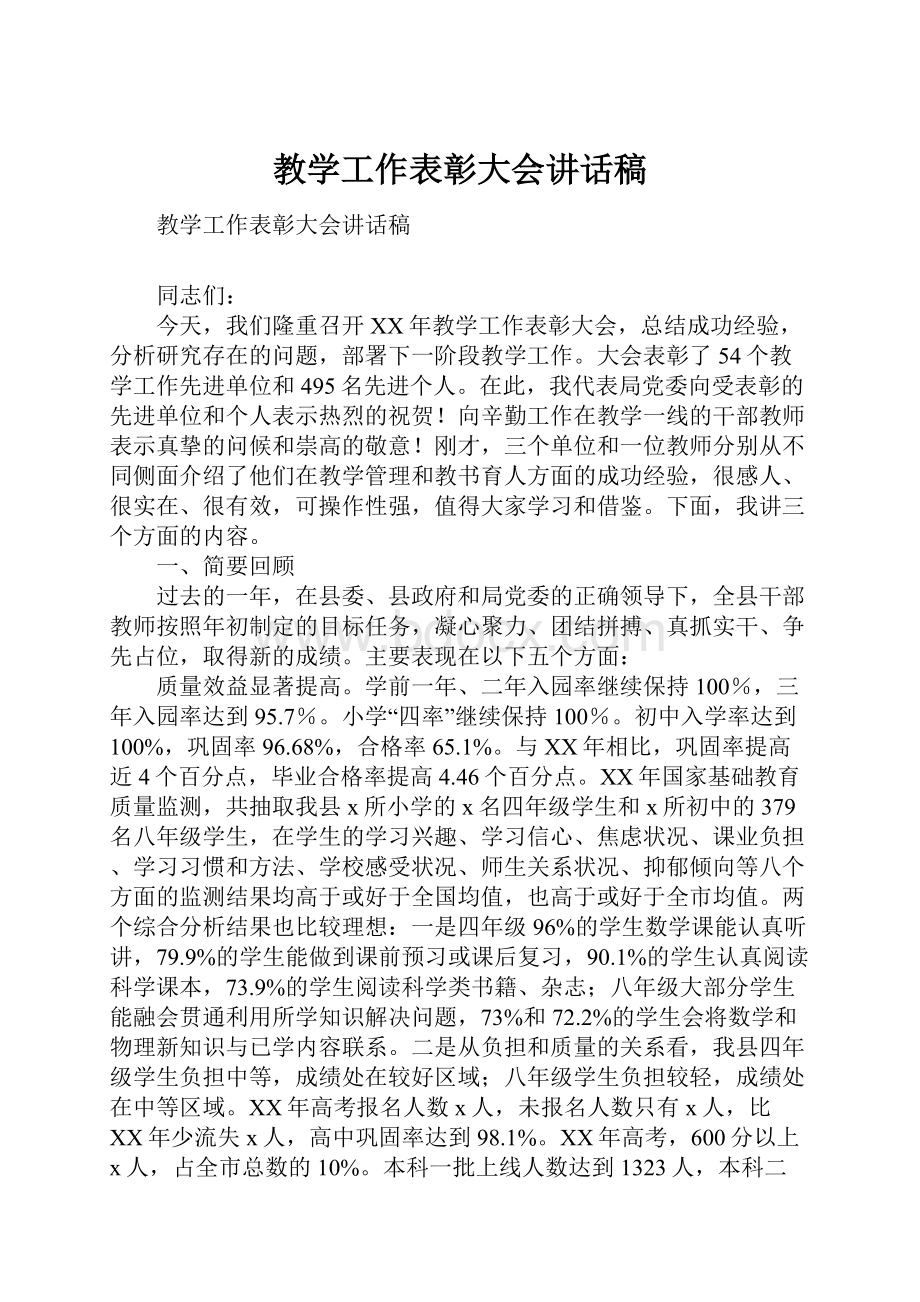 教学工作表彰大会讲话稿文档格式.docx