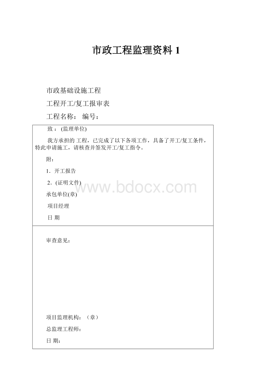 市政工程监理资料1.docx_第1页