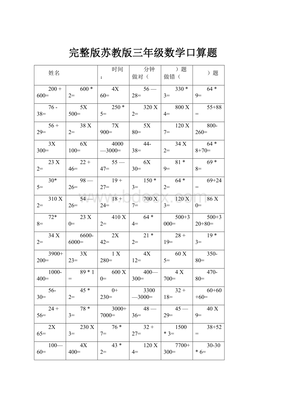 完整版苏教版三年级数学口算题Word文件下载.docx