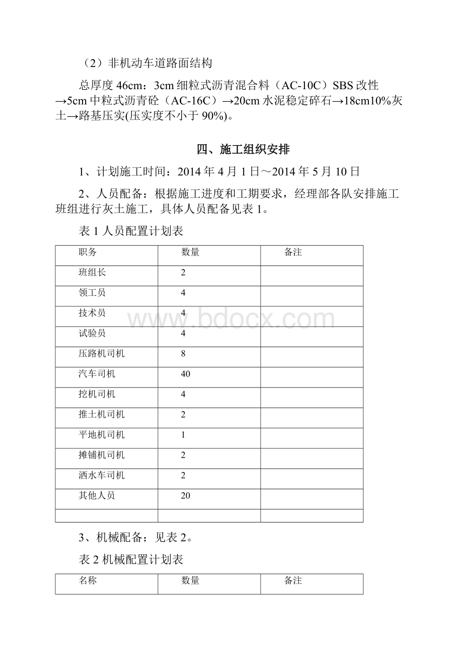 水稳摊铺施工方案Word文档下载推荐.docx_第2页