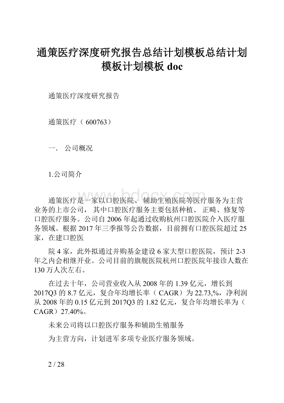 通策医疗深度研究报告总结计划模板总结计划模板计划模板docWord下载.docx