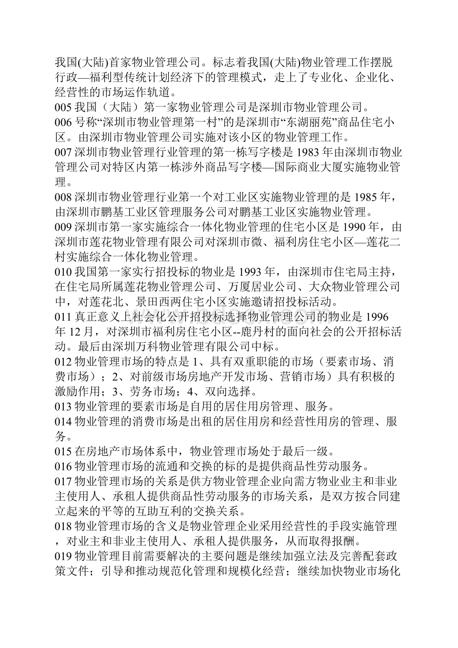 物业管理知识题库.docx_第2页