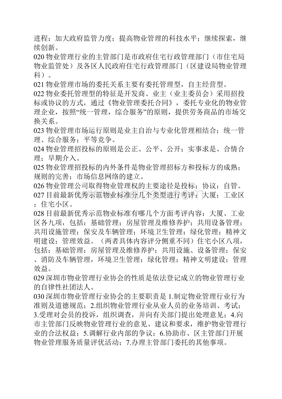 物业管理知识题库.docx_第3页