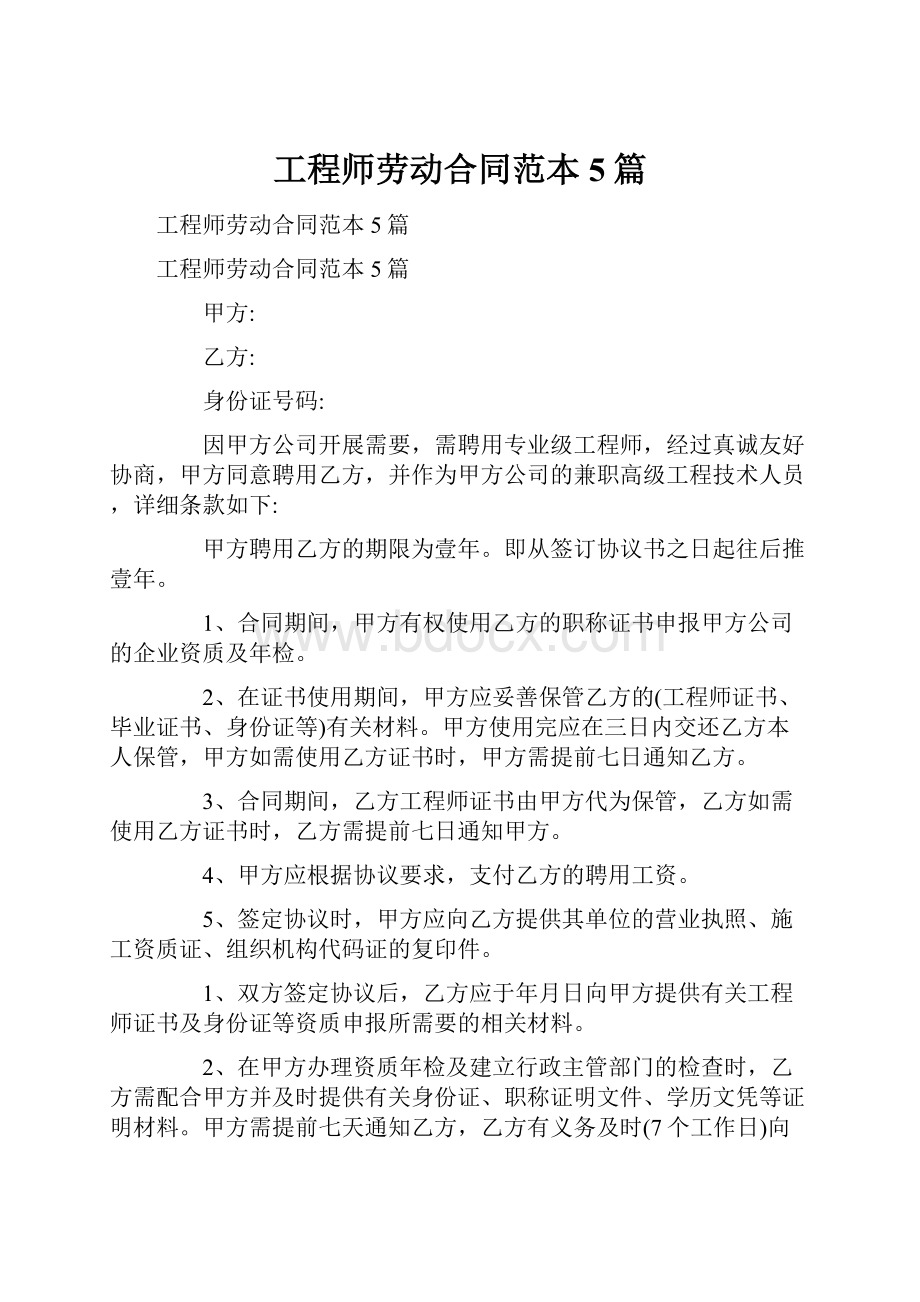 工程师劳动合同范本5篇.docx