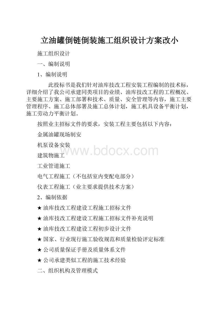 立油罐倒链倒装施工组织设计方案改小文档格式.docx