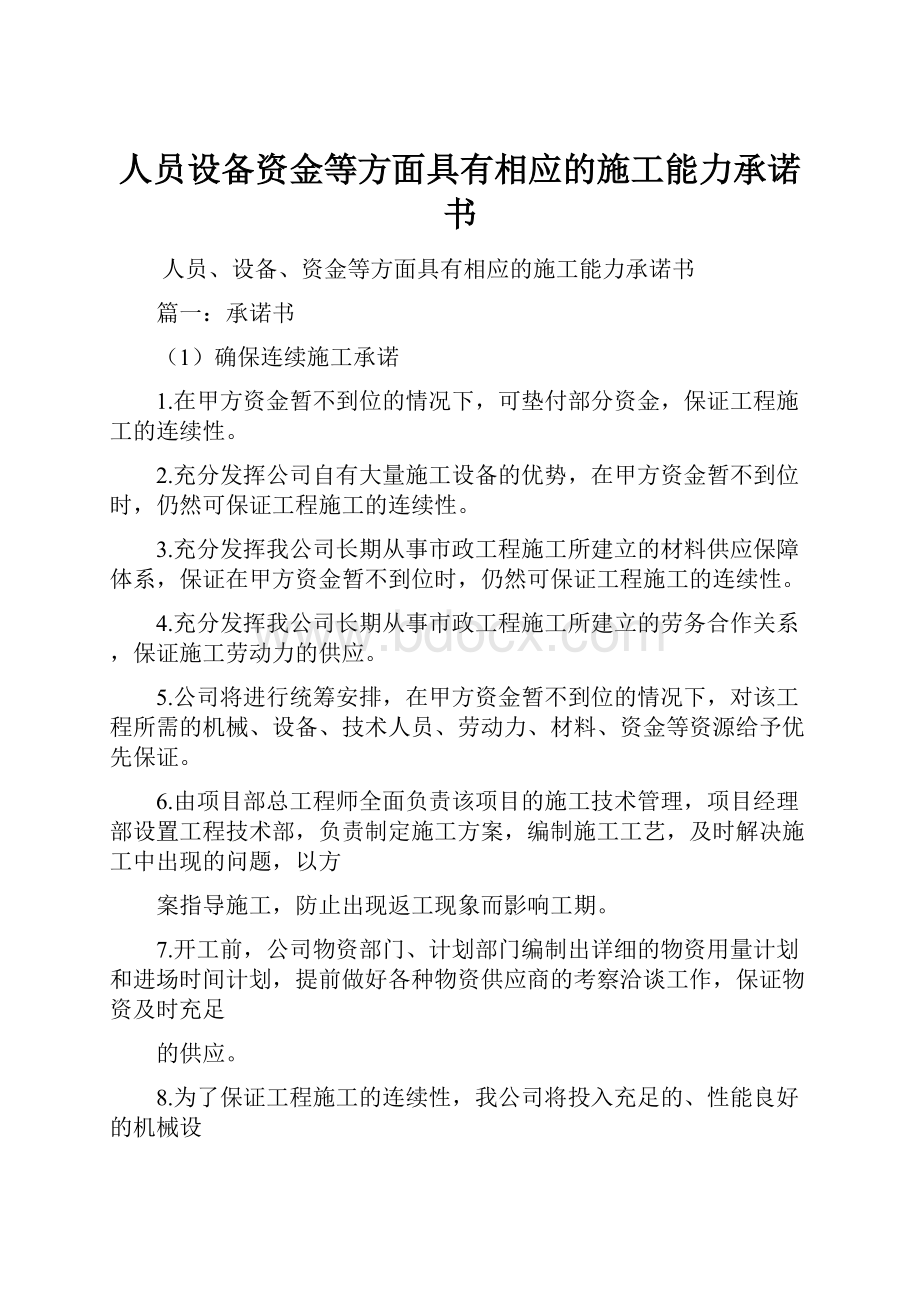 人员设备资金等方面具有相应的施工能力承诺书Word文件下载.docx_第1页