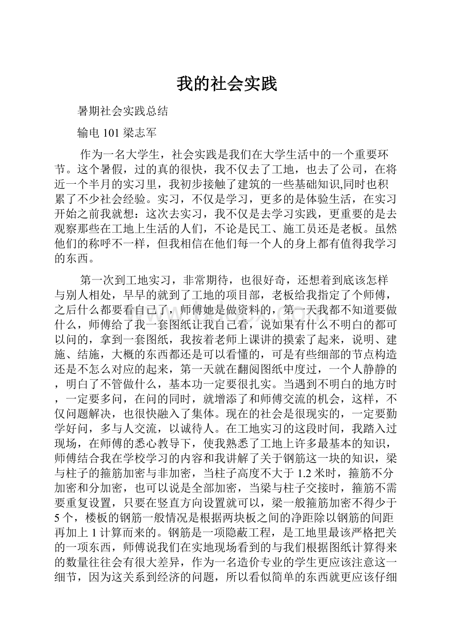 我的社会实践Word文件下载.docx