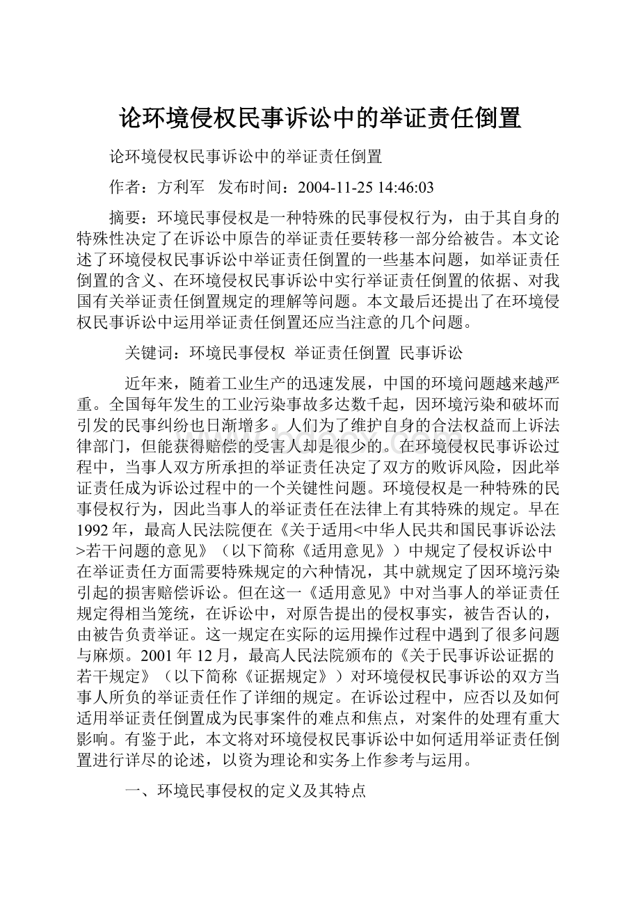 论环境侵权民事诉讼中的举证责任倒置Word下载.docx