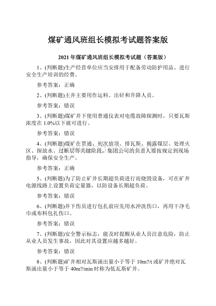 煤矿通风班组长模拟考试题答案版Word下载.docx_第1页