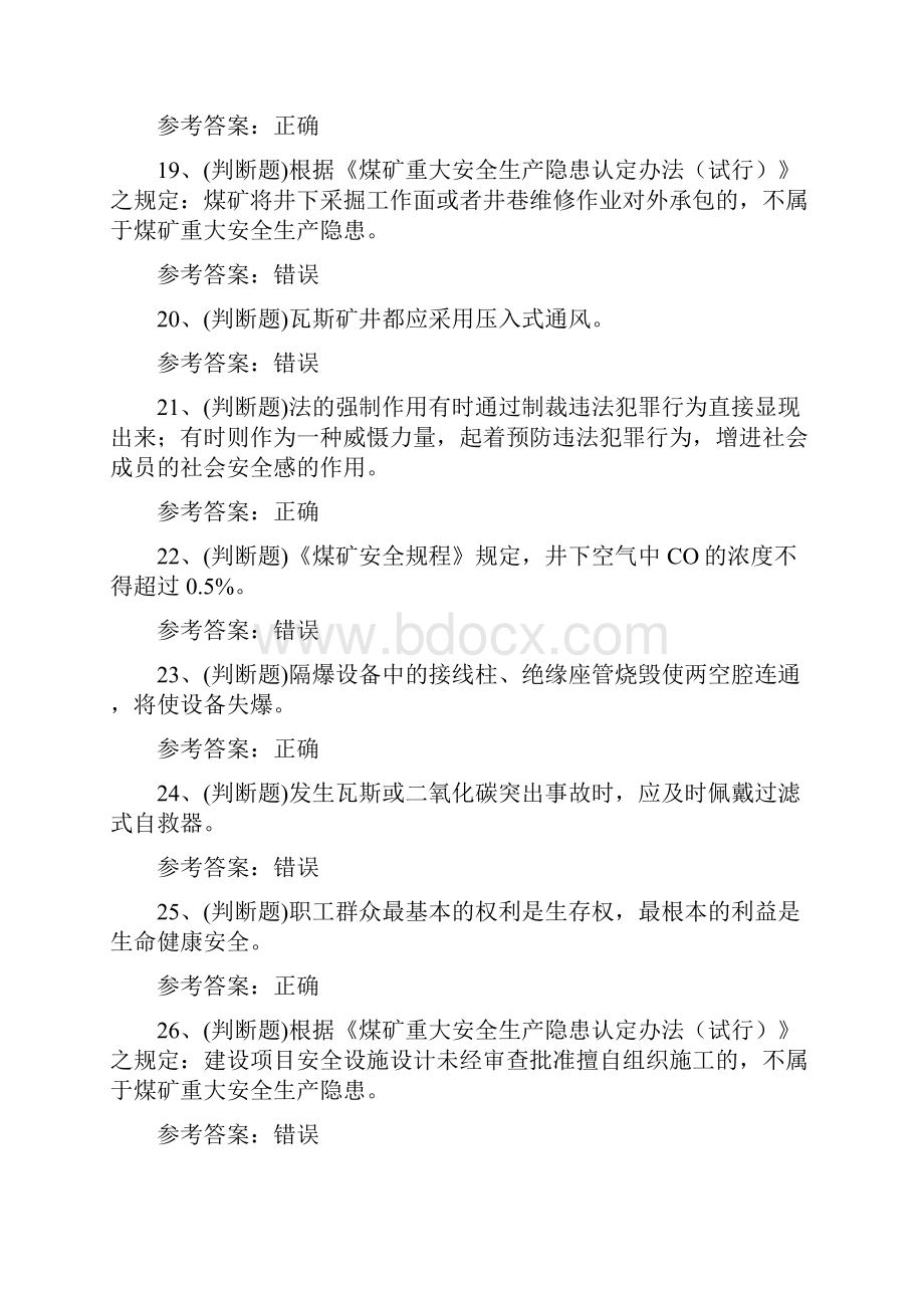 煤矿通风班组长模拟考试题答案版Word下载.docx_第3页