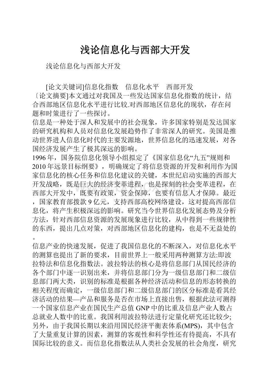 浅论信息化与西部大开发.docx_第1页