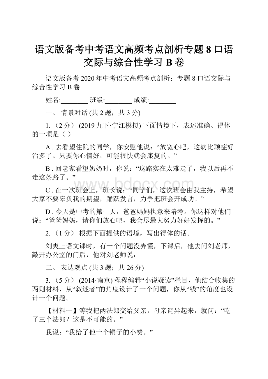 语文版备考中考语文高频考点剖析专题8 口语交际与综合性学习B卷.docx_第1页