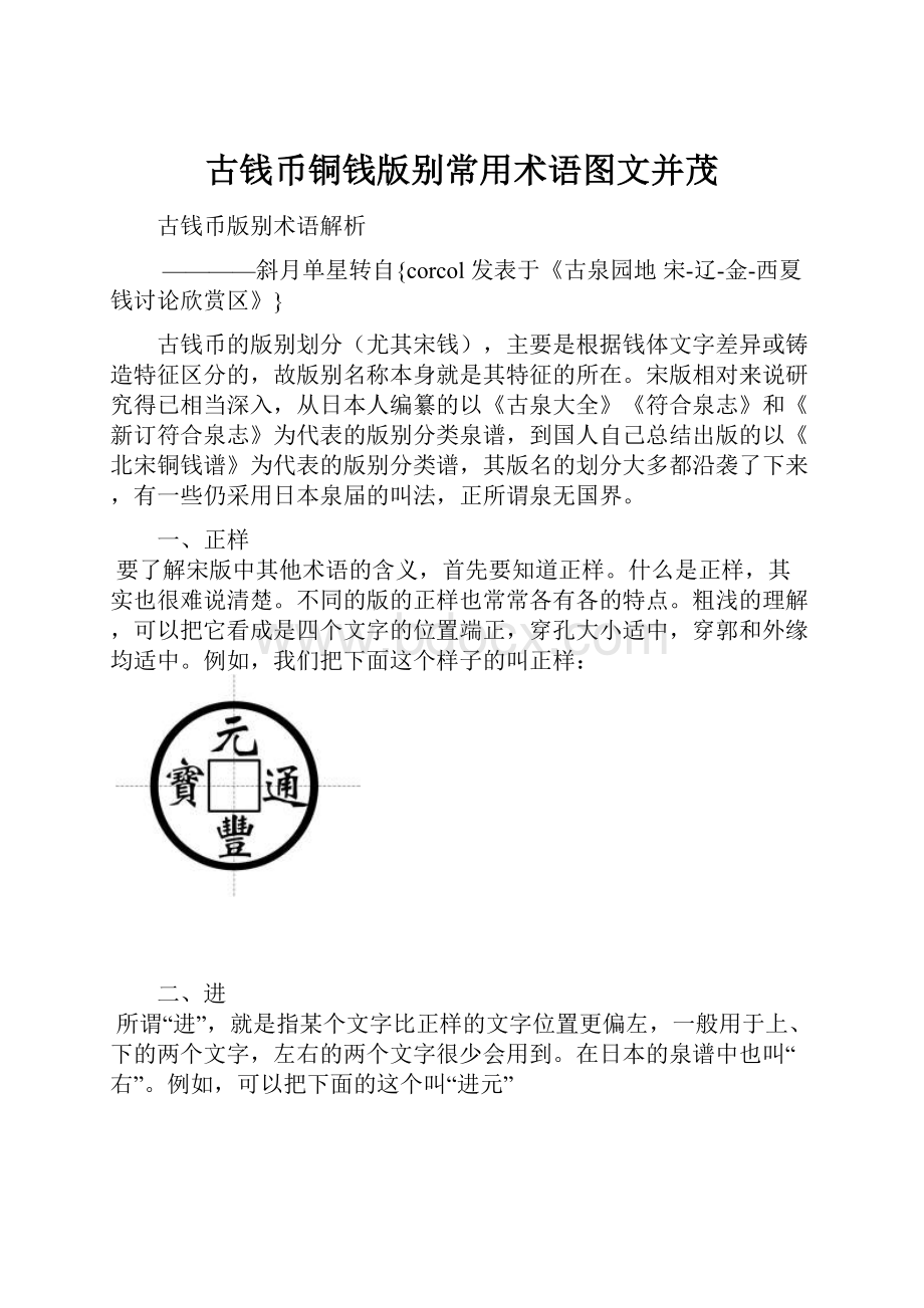 古钱币铜钱版别常用术语图文并茂.docx