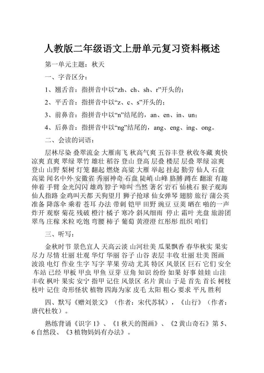 人教版二年级语文上册单元复习资料概述.docx_第1页