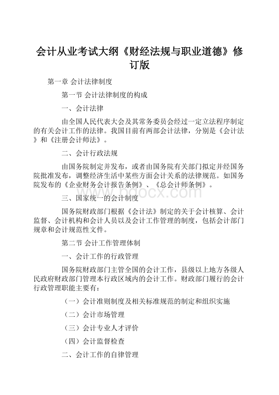 会计从业考试大纲《财经法规与职业道德》修订版Word格式文档下载.docx_第1页