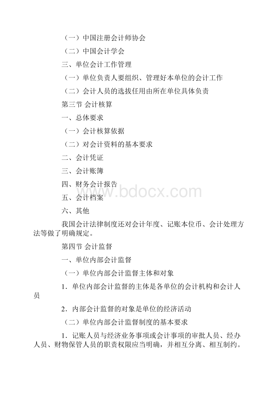 会计从业考试大纲《财经法规与职业道德》修订版.docx_第2页