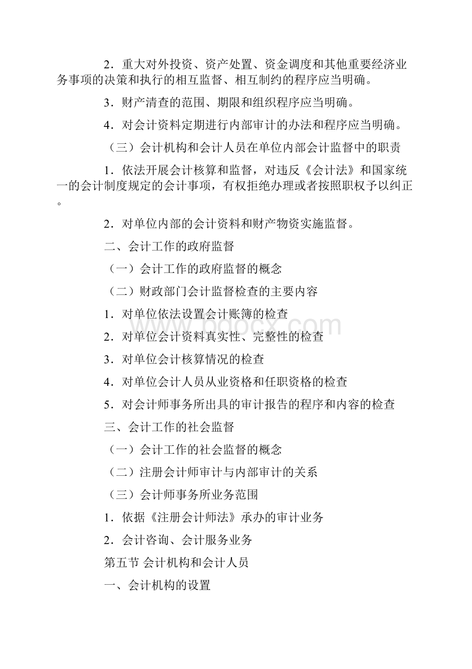 会计从业考试大纲《财经法规与职业道德》修订版Word格式文档下载.docx_第3页