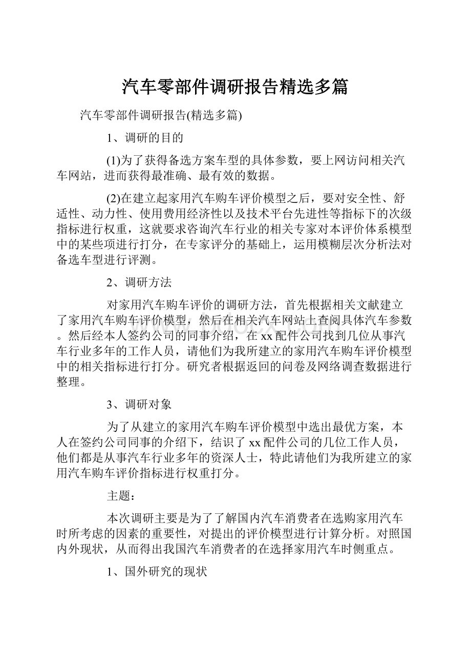 汽车零部件调研报告精选多篇.docx_第1页