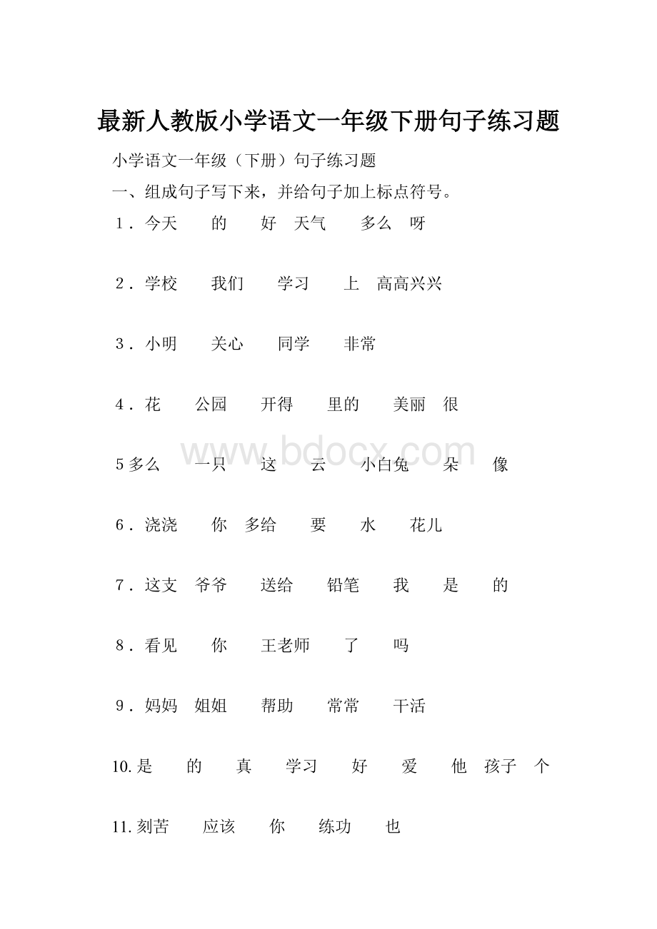 最新人教版小学语文一年级下册句子练习题Word下载.docx_第1页