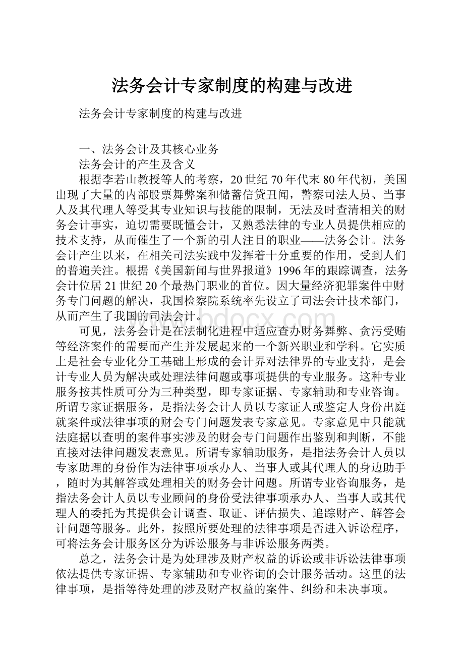 法务会计专家制度的构建与改进.docx