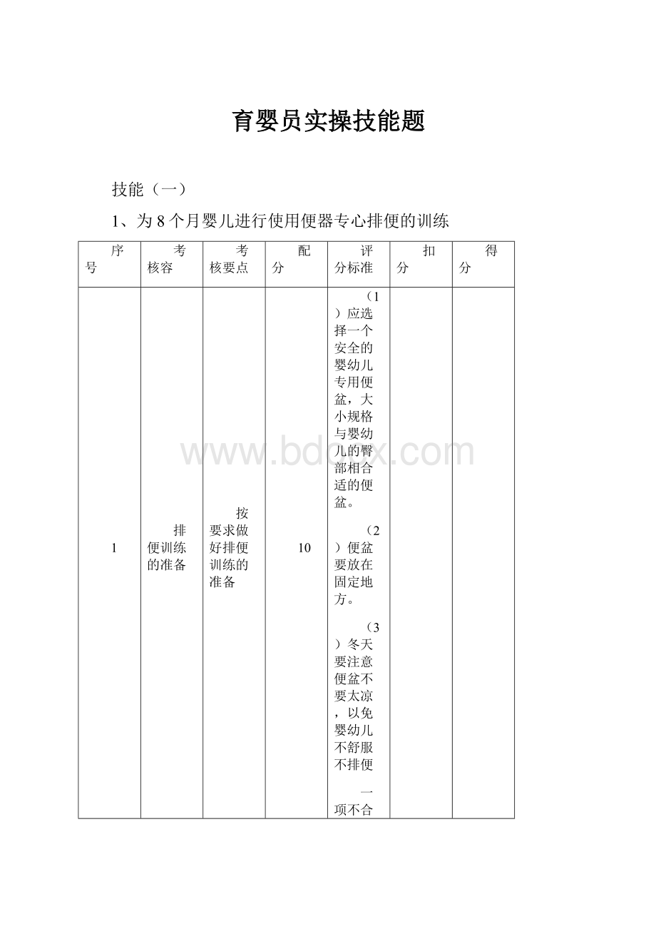 育婴员实操技能题.docx_第1页