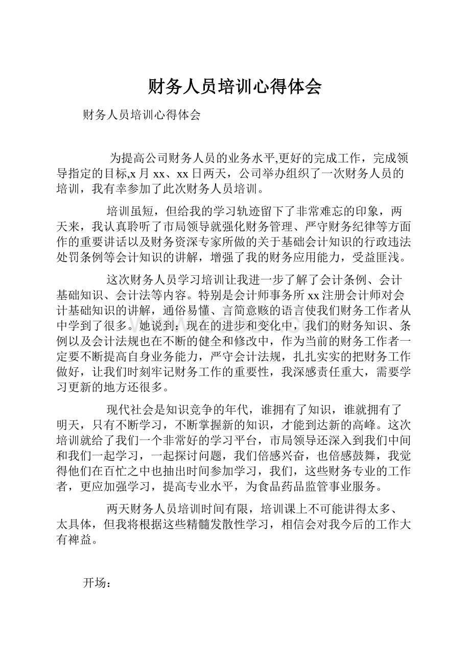 财务人员培训心得体会Word文档格式.docx