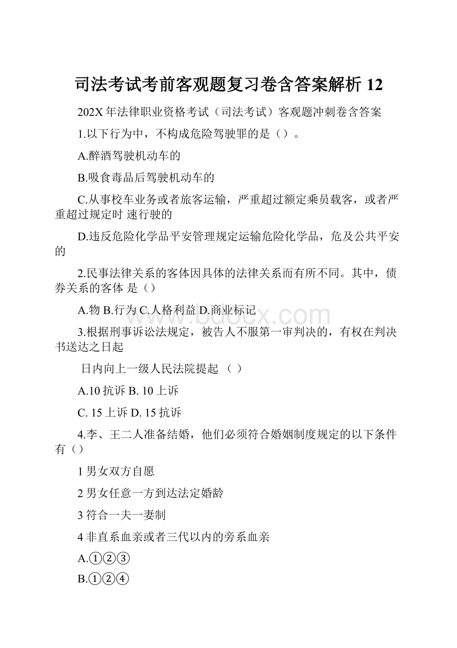 司法考试考前客观题复习卷含答案解析 12Word格式.docx