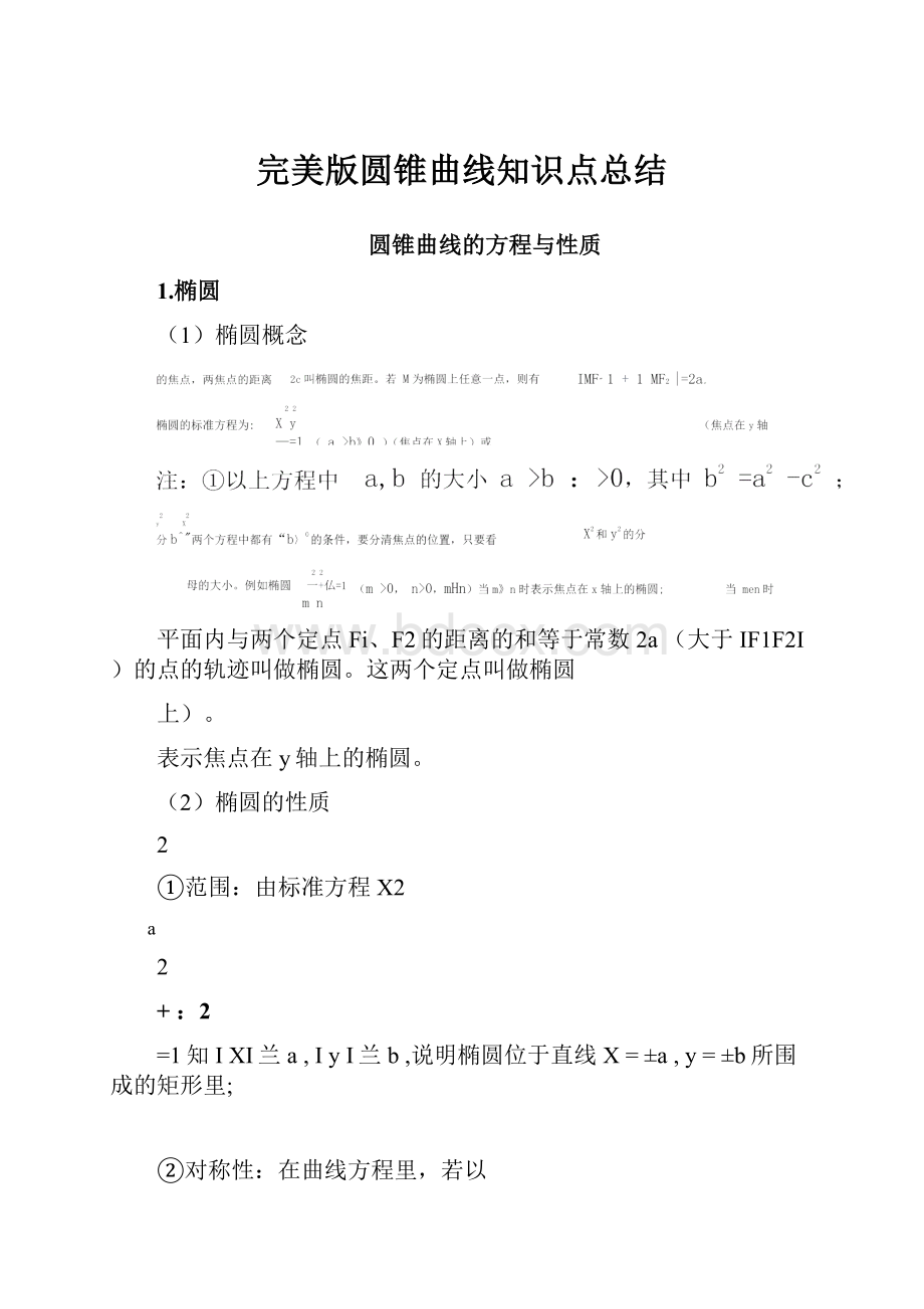 完美版圆锥曲线知识点总结Word格式文档下载.docx