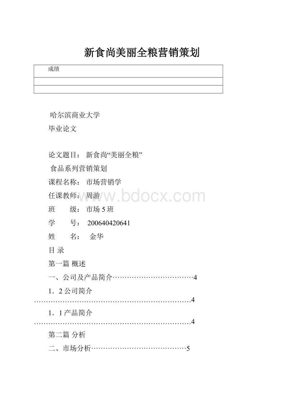 新食尚美丽全粮营销策划Word下载.docx