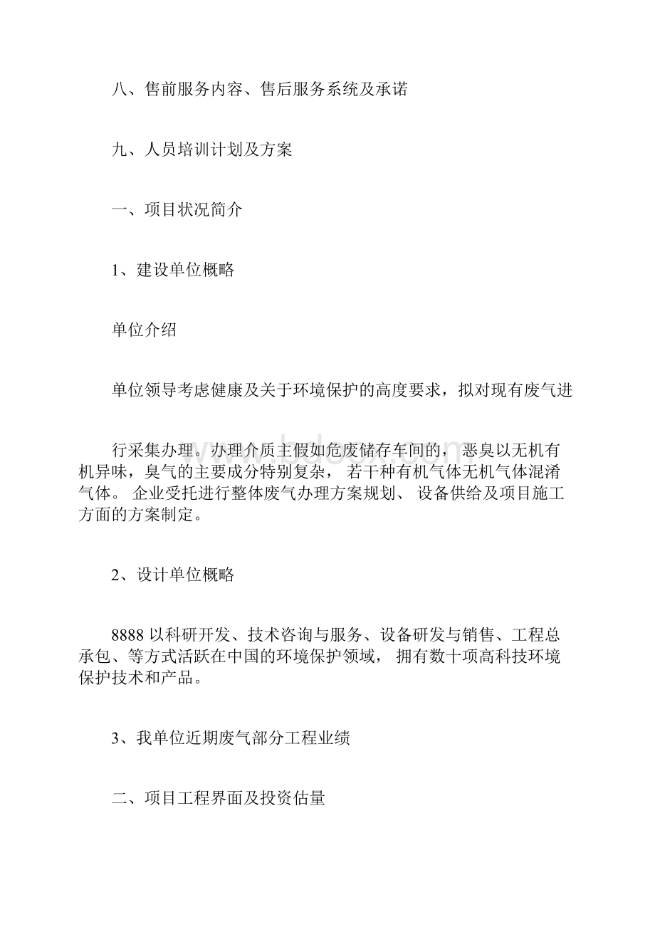 危废存储车间车间废气治理方案Word文档格式.docx_第2页