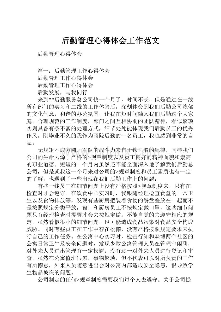 后勤管理心得体会工作范文Word文件下载.docx_第1页