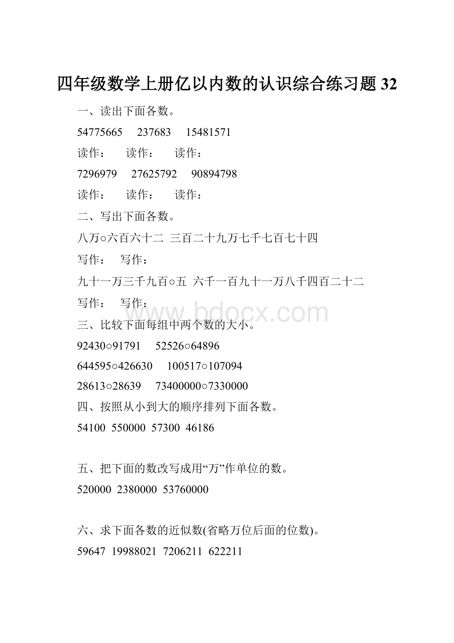 四年级数学上册亿以内数的认识综合练习题32.docx