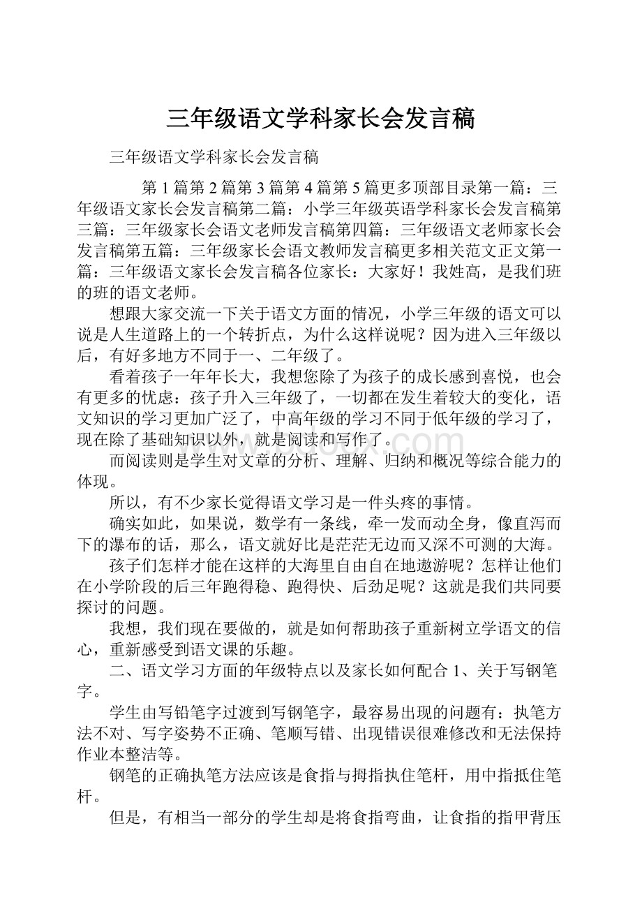 三年级语文学科家长会发言稿Word文档下载推荐.docx_第1页