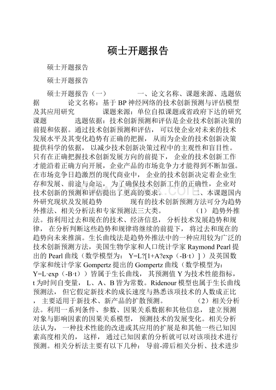 硕士开题报告文档格式.docx