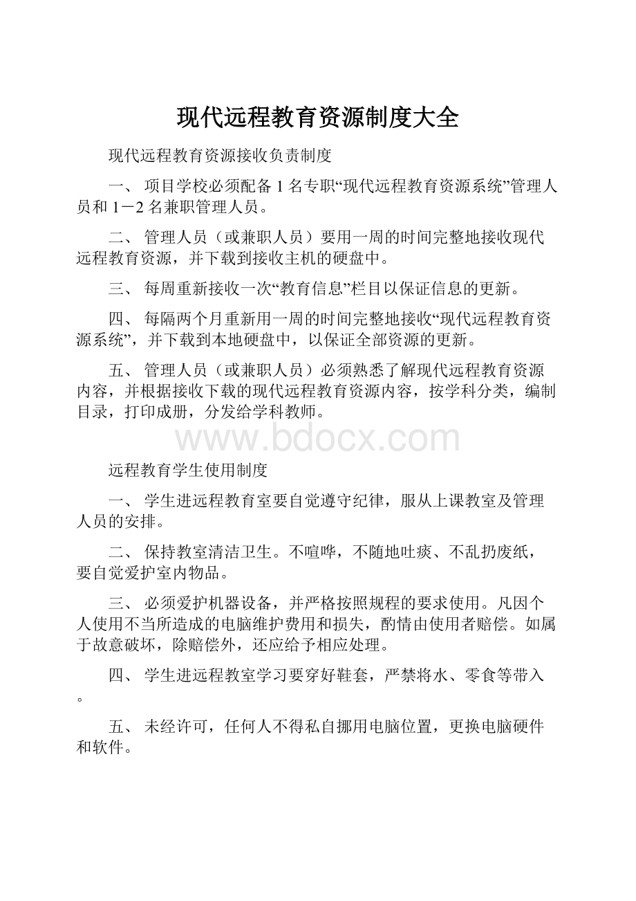 现代远程教育资源制度大全Word文档下载推荐.docx_第1页