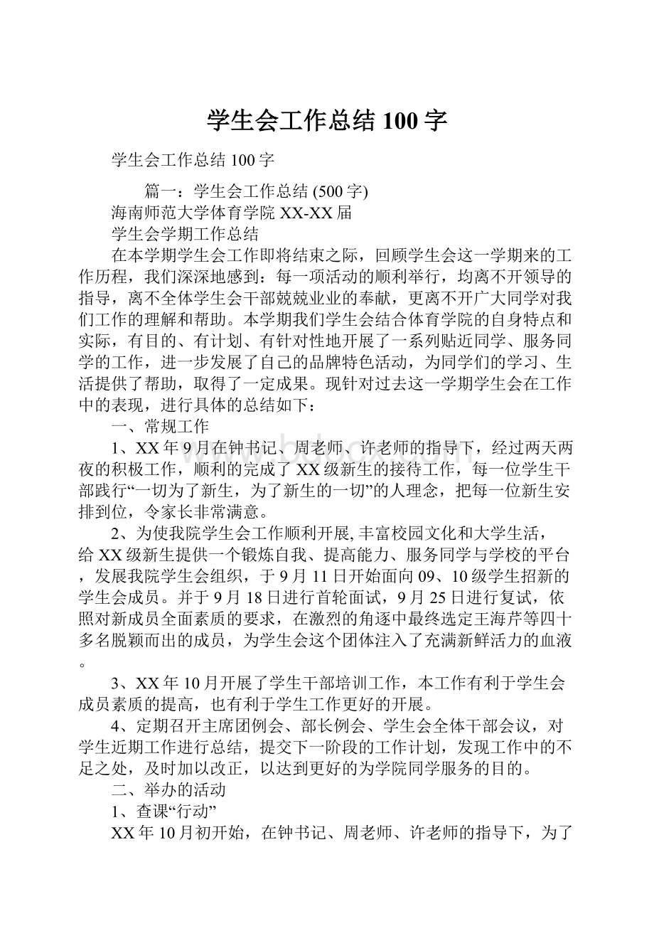 学生会工作总结100字Word格式.docx